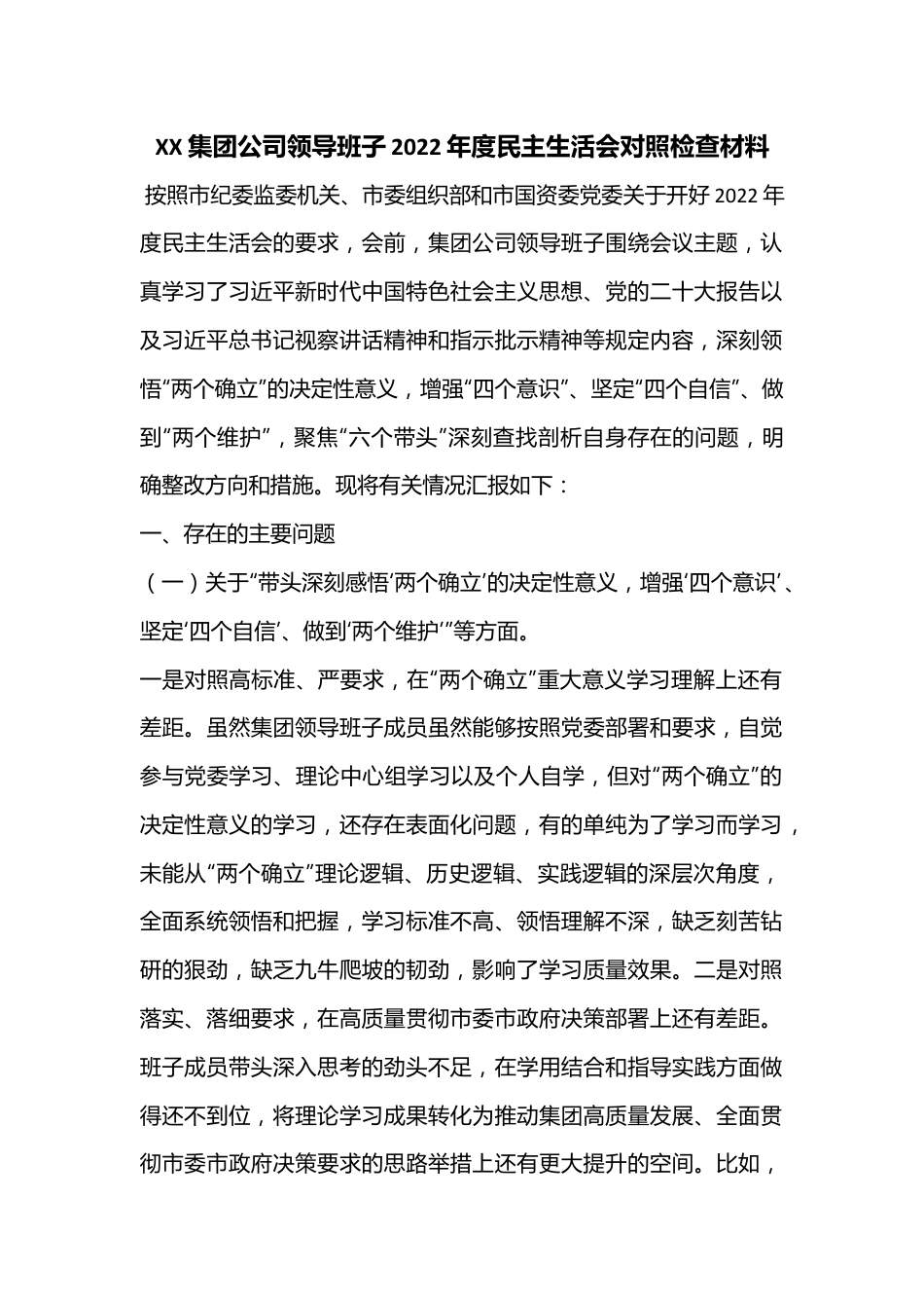 XX集团公司领导班子2022年度民主生活会对照检查材料.docx_第1页