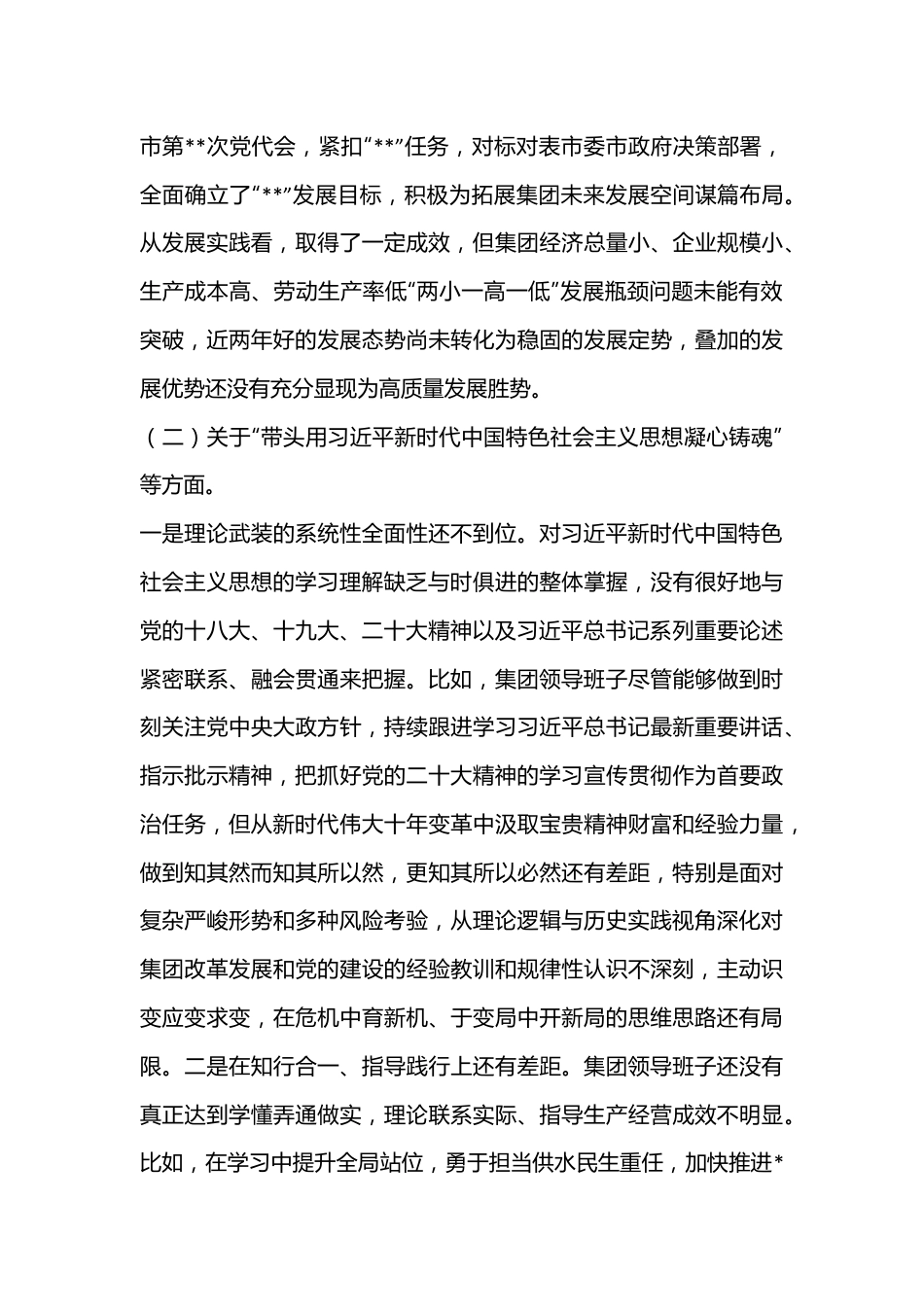 XX集团公司领导班子2022年度民主生活会对照检查材料.docx_第3页