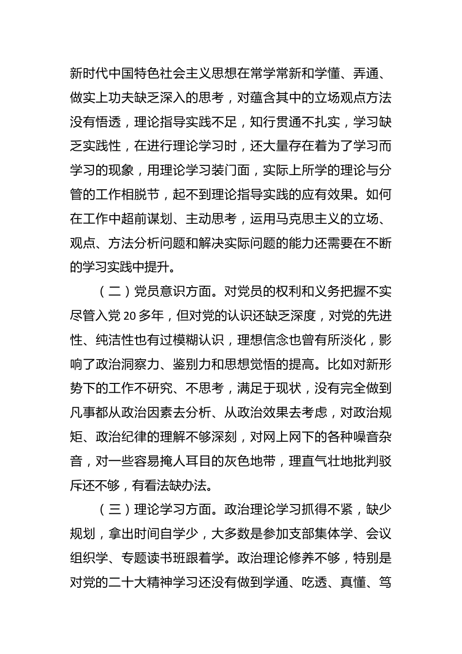 2022年度组织生活会个人六个方面对照检查材料（全文2936字）.docx_第2页