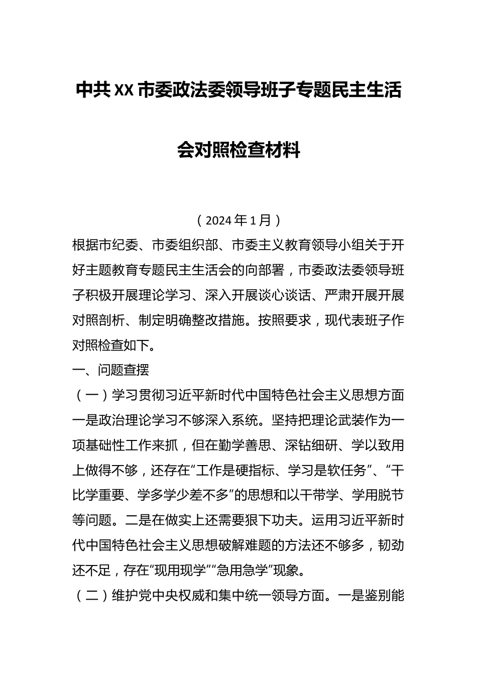 中共XX市委政法委领导班子专题民主生活会对照检查材料.docx_第1页