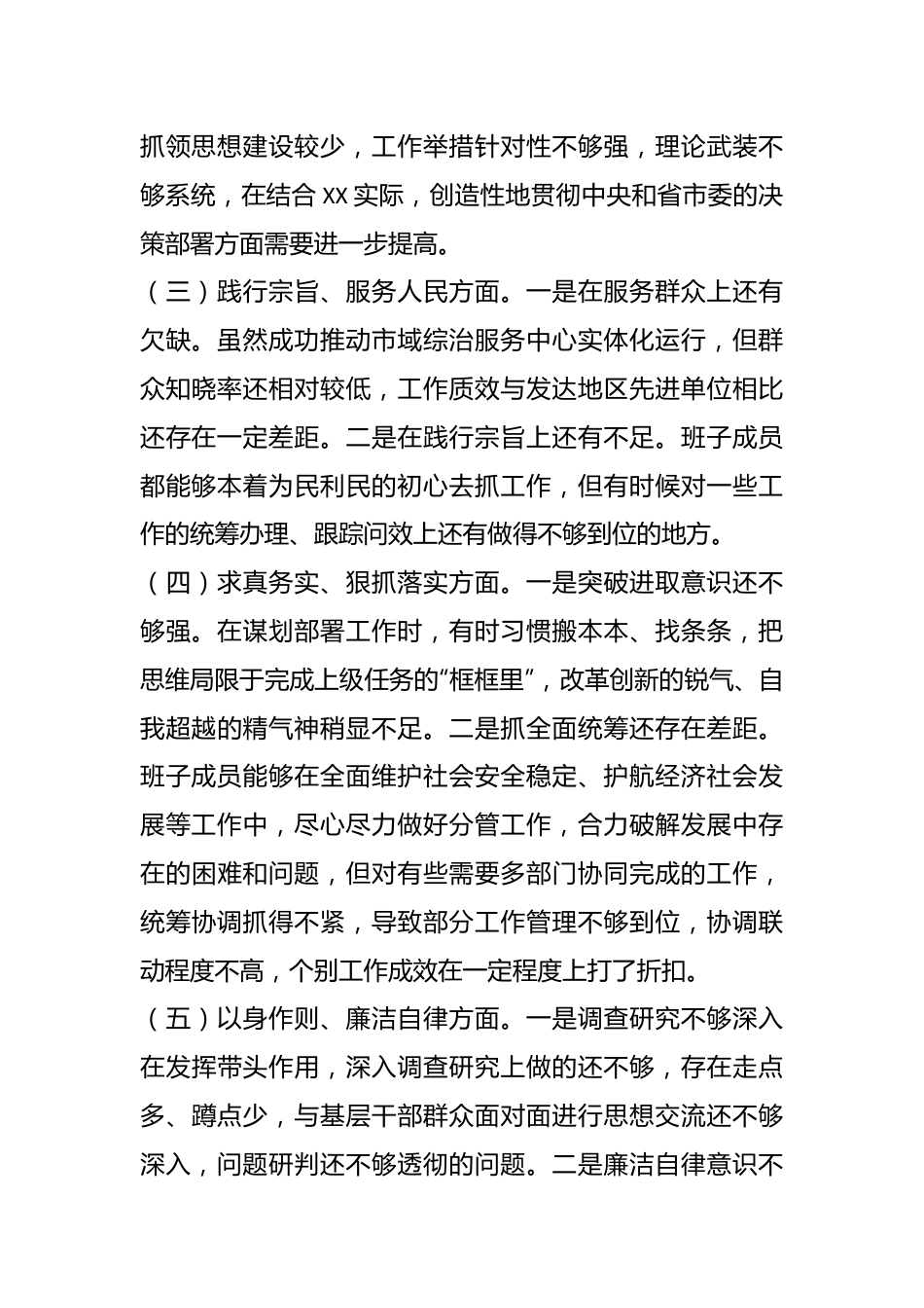 中共XX市委政法委领导班子专题民主生活会对照检查材料.docx_第3页