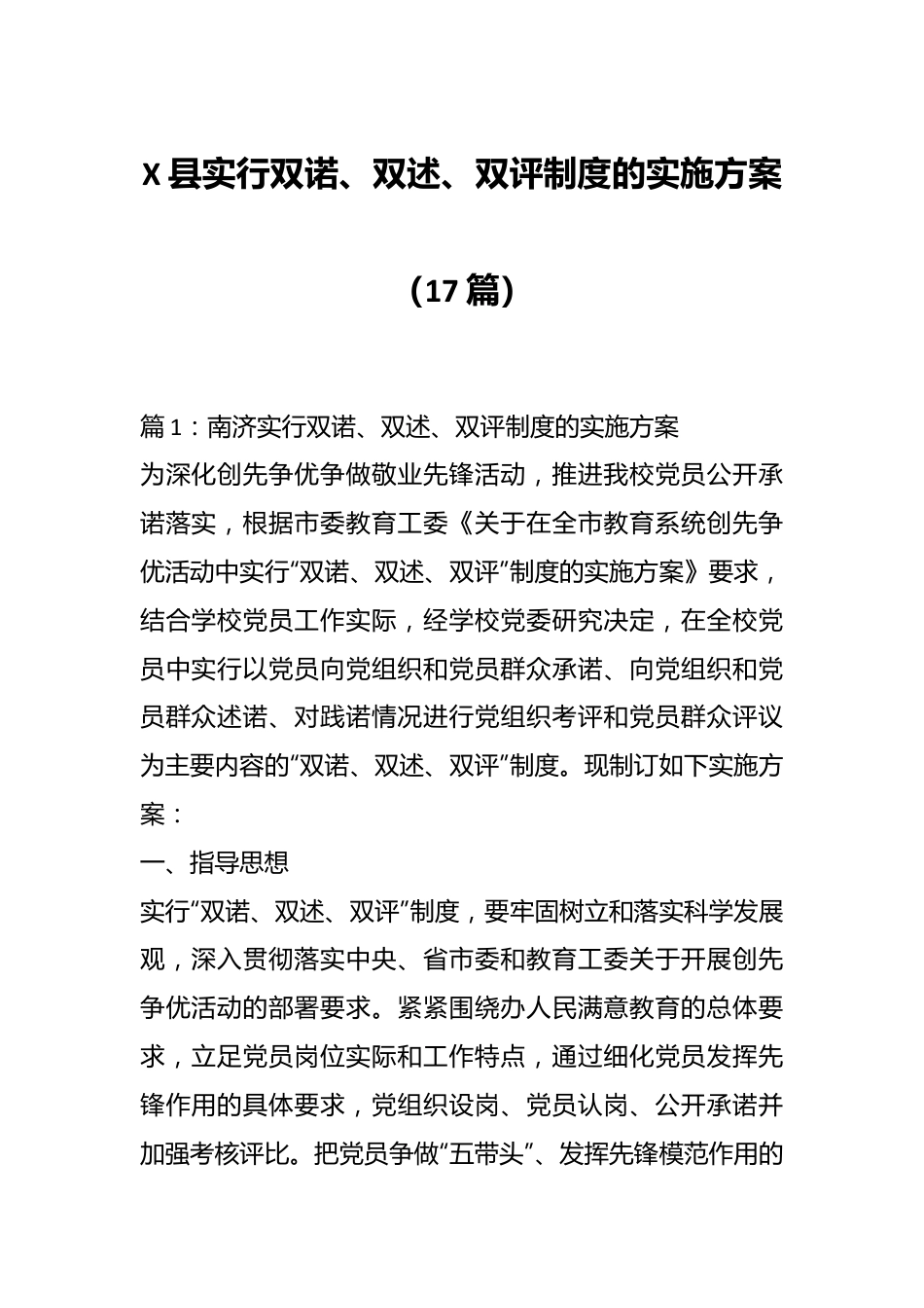 （17篇）X县实行双诺、双述、双评制度的实施方案.docx_第1页