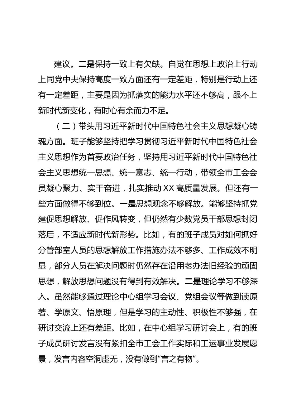 班子市总工会党组2022年度民主生活会对照检查材料.doc_第3页