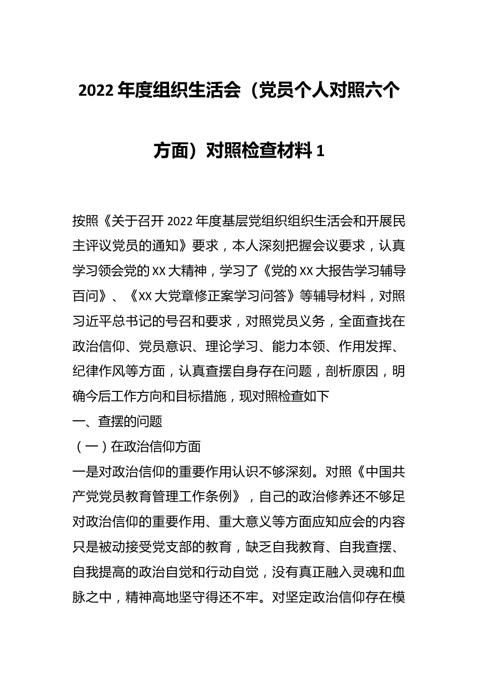 2022年度组织生活会（党员个人对照六个方面）对照检查材料1.docx_第1页