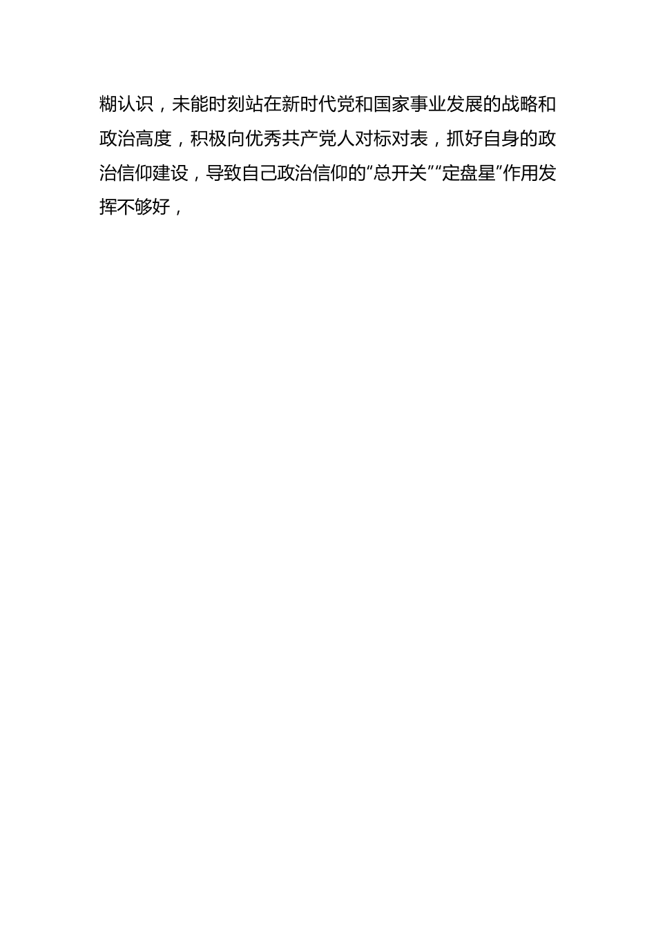 2022年度组织生活会（党员个人对照六个方面）对照检查材料1.docx_第2页