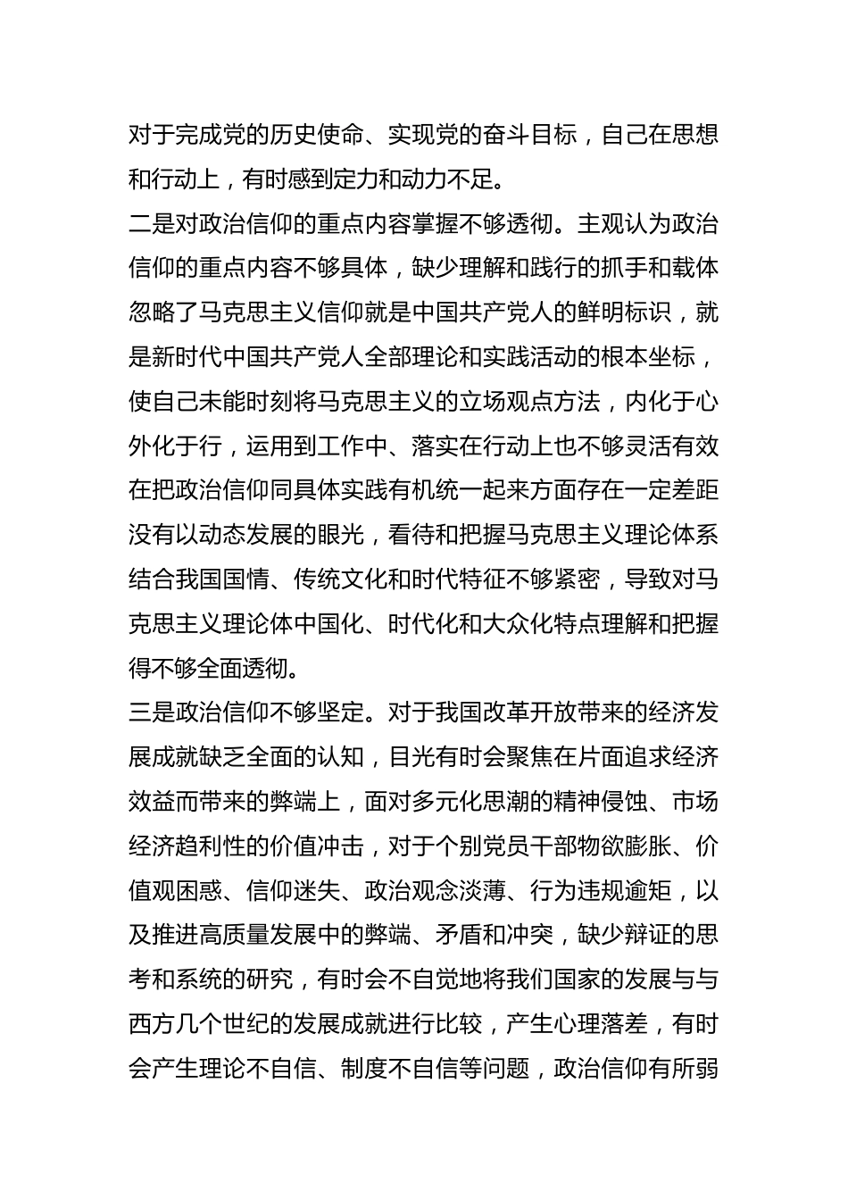 2022年度组织生活会（党员个人对照六个方面）对照检查材料1.docx_第3页