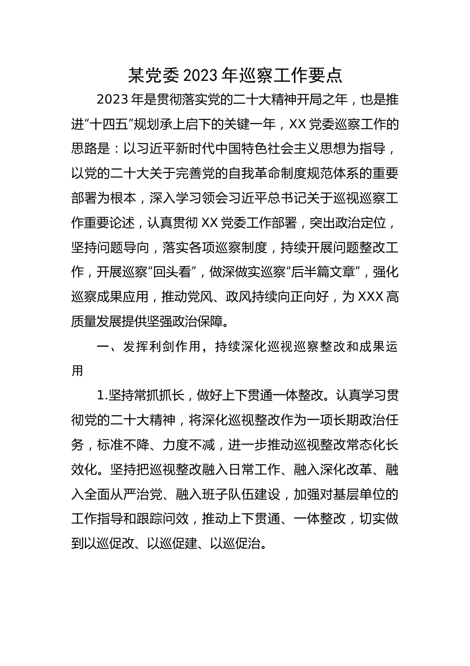 某党委2023年巡察工作要点.docx_第1页