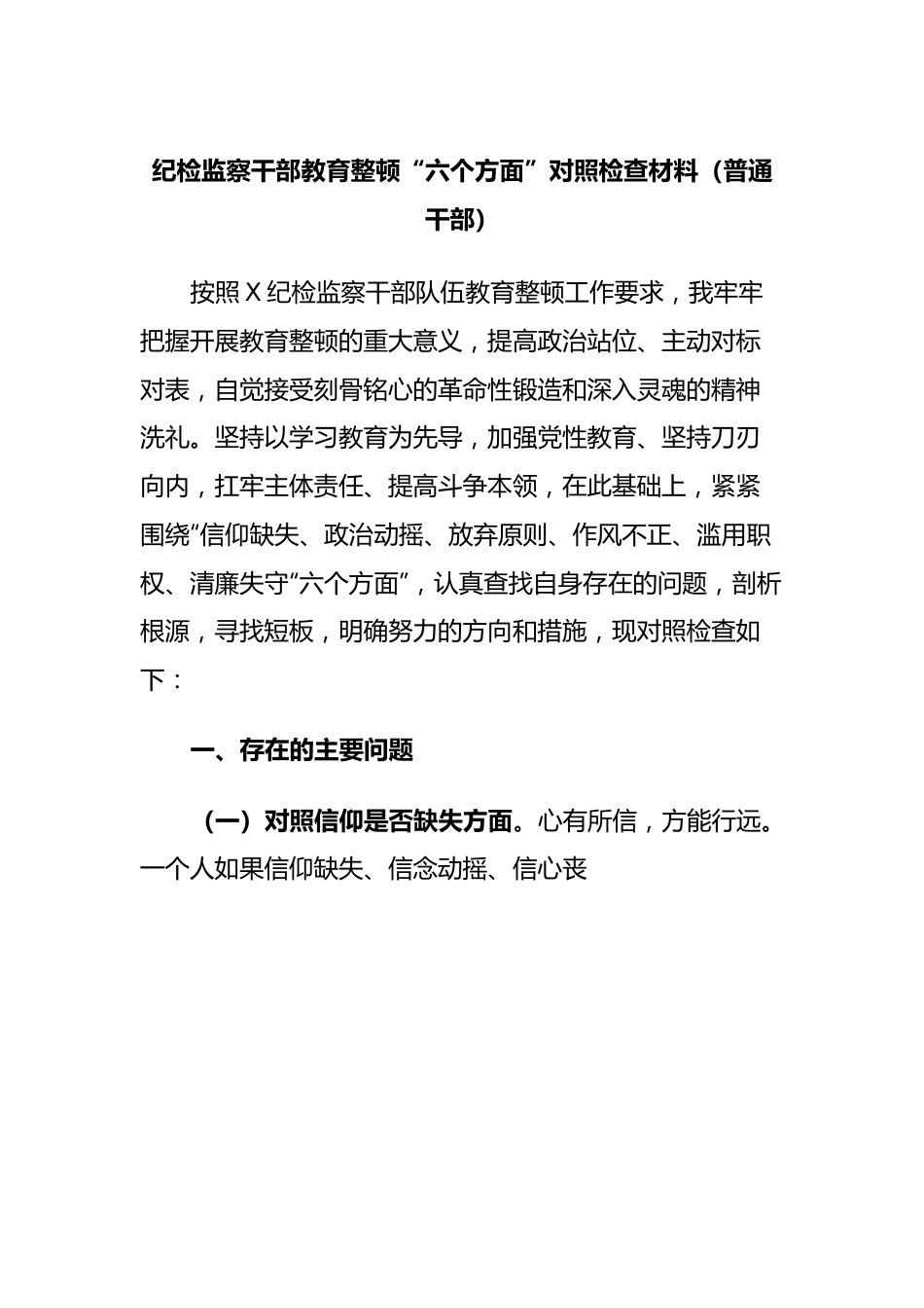 纪检监察干部教育整顿“六个方面”对照检查材料（普通干部）.docx_第1页