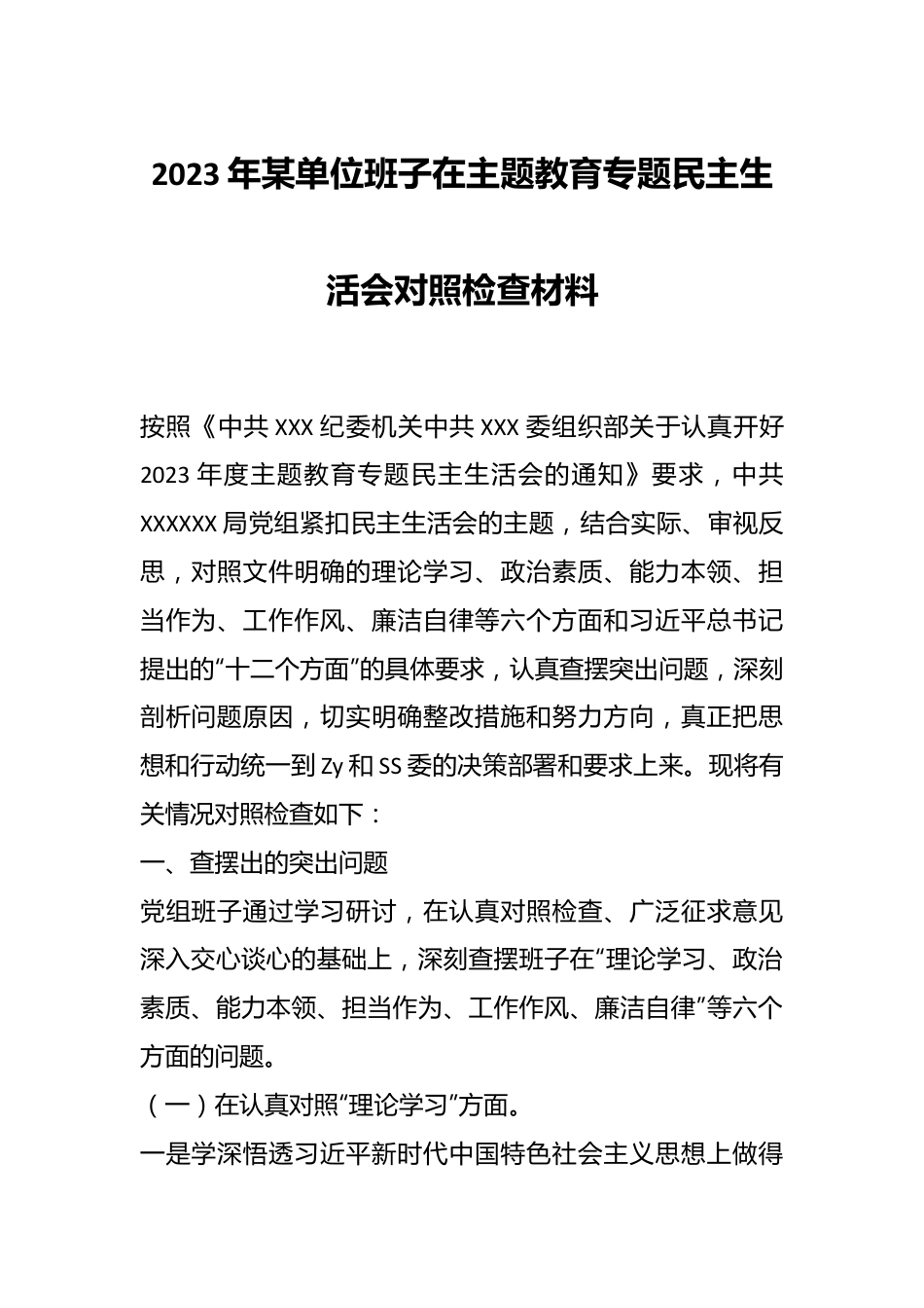 2023年某单位班子在主题教育专题民主生活会对照检查材料.docx_第1页