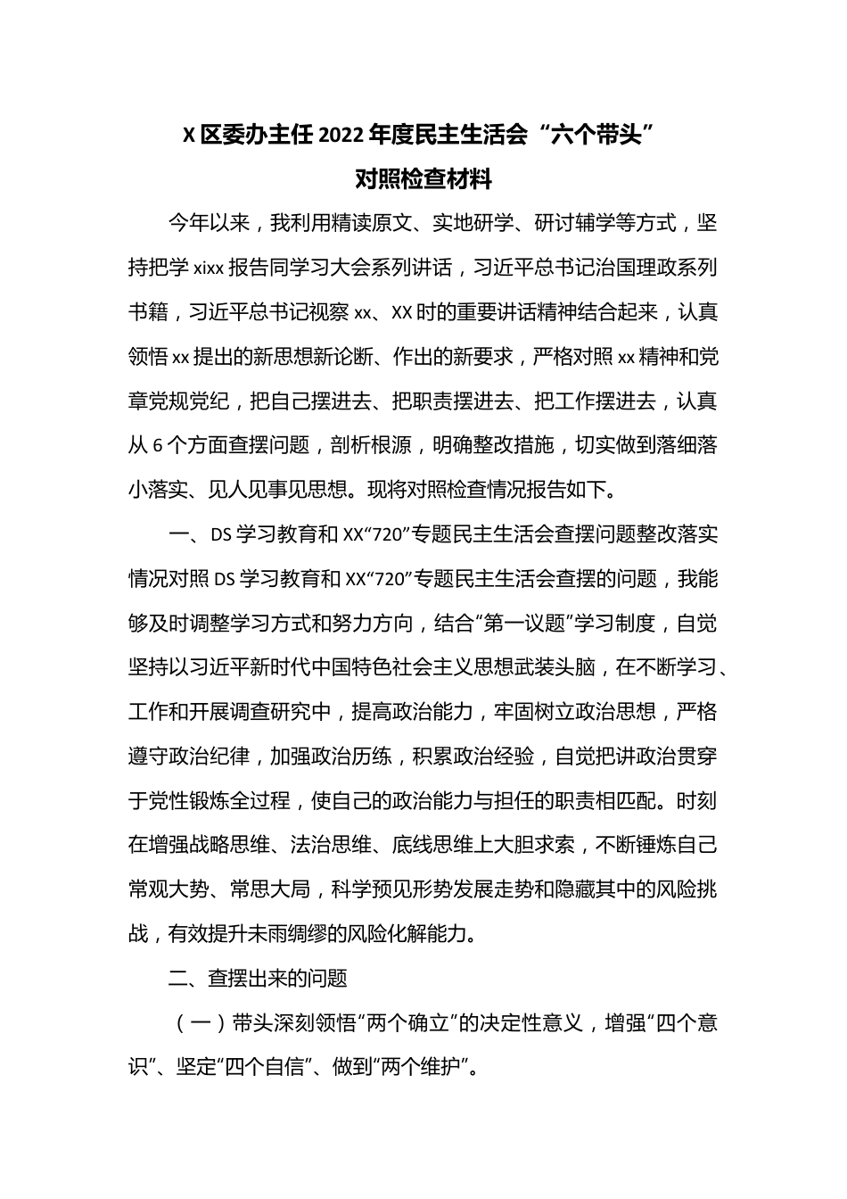 X区委办主任2022年度民主生活会“六个带头”对照检查材料.docx_第1页