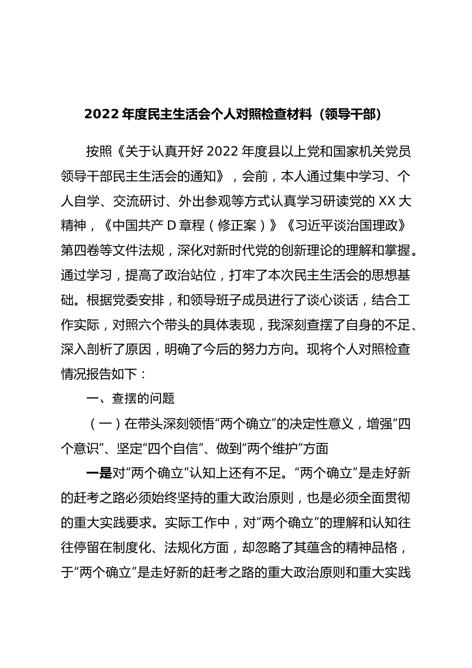 个人2022年度民主生活会个人对照检查材料（领导干部）.doc_第1页