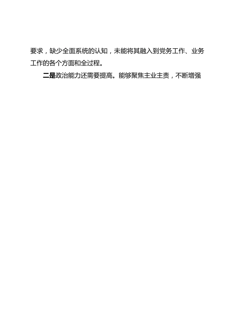 个人2022年度民主生活会个人对照检查材料（领导干部）.doc_第2页