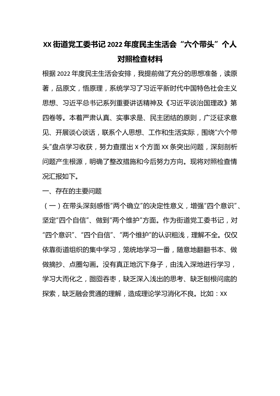 XX街道党工委书记2022年度民主生活会“六个带头”个人对照检查材料.docx_第1页