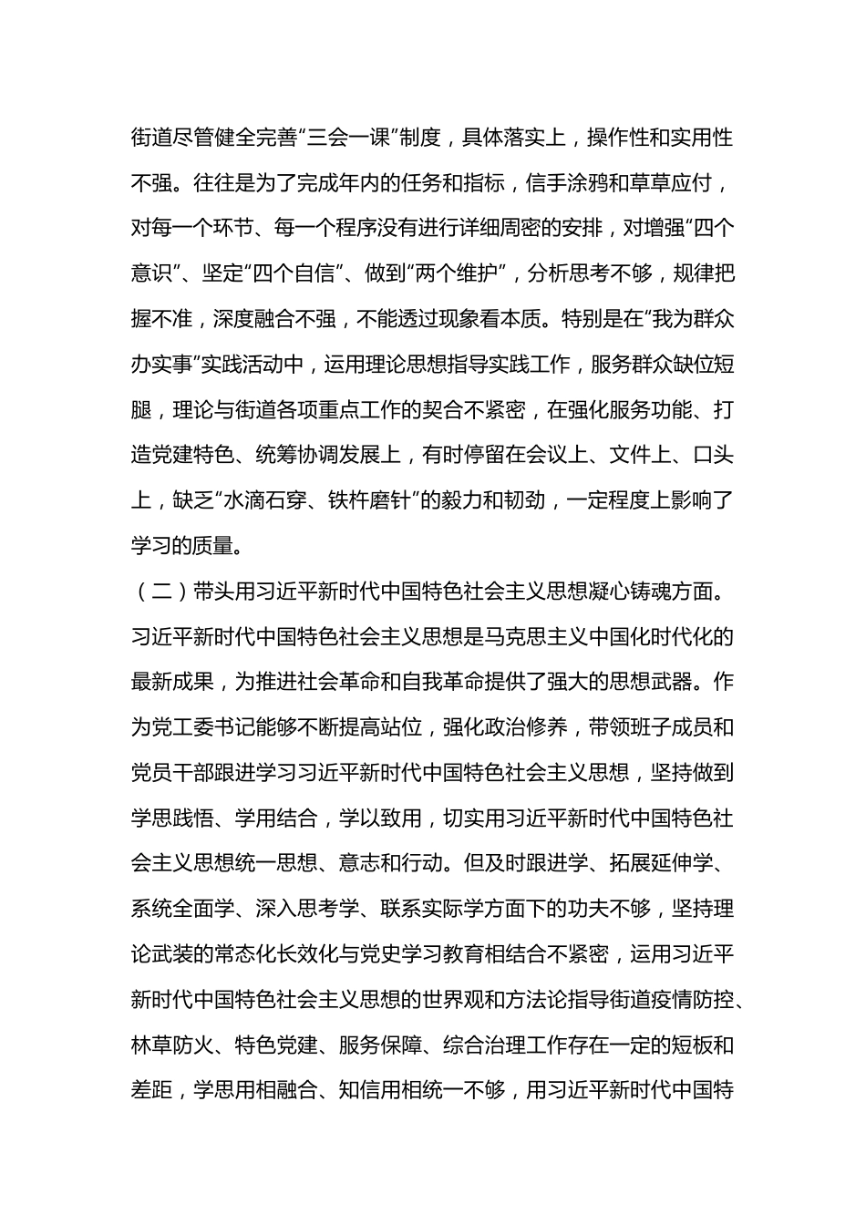 XX街道党工委书记2022年度民主生活会“六个带头”个人对照检查材料.docx_第2页