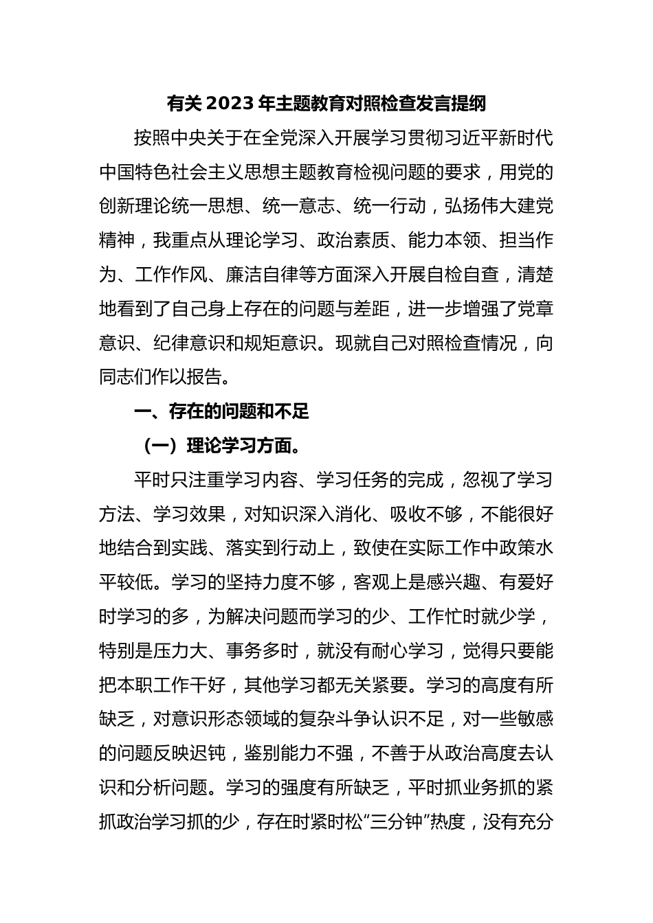 有关2023年主题教育对照检查发言提纲.docx_第1页