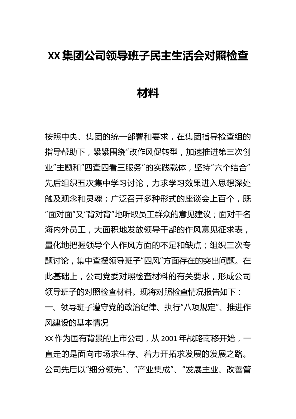 XX集团公司领导班子民主生活会对照检查材料.docx_第1页