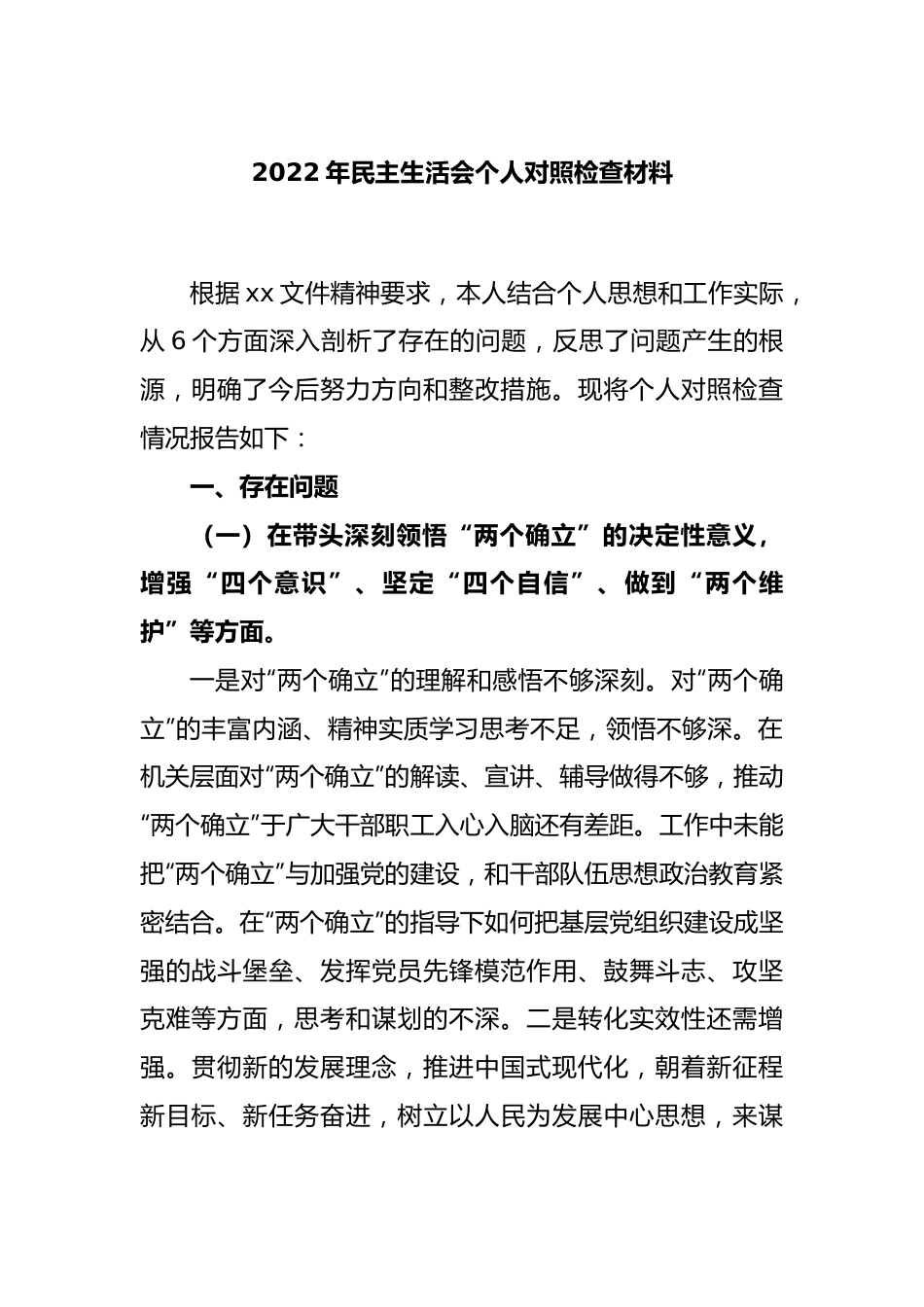 2022年民主生活会个人对照检查材料.docx_第1页