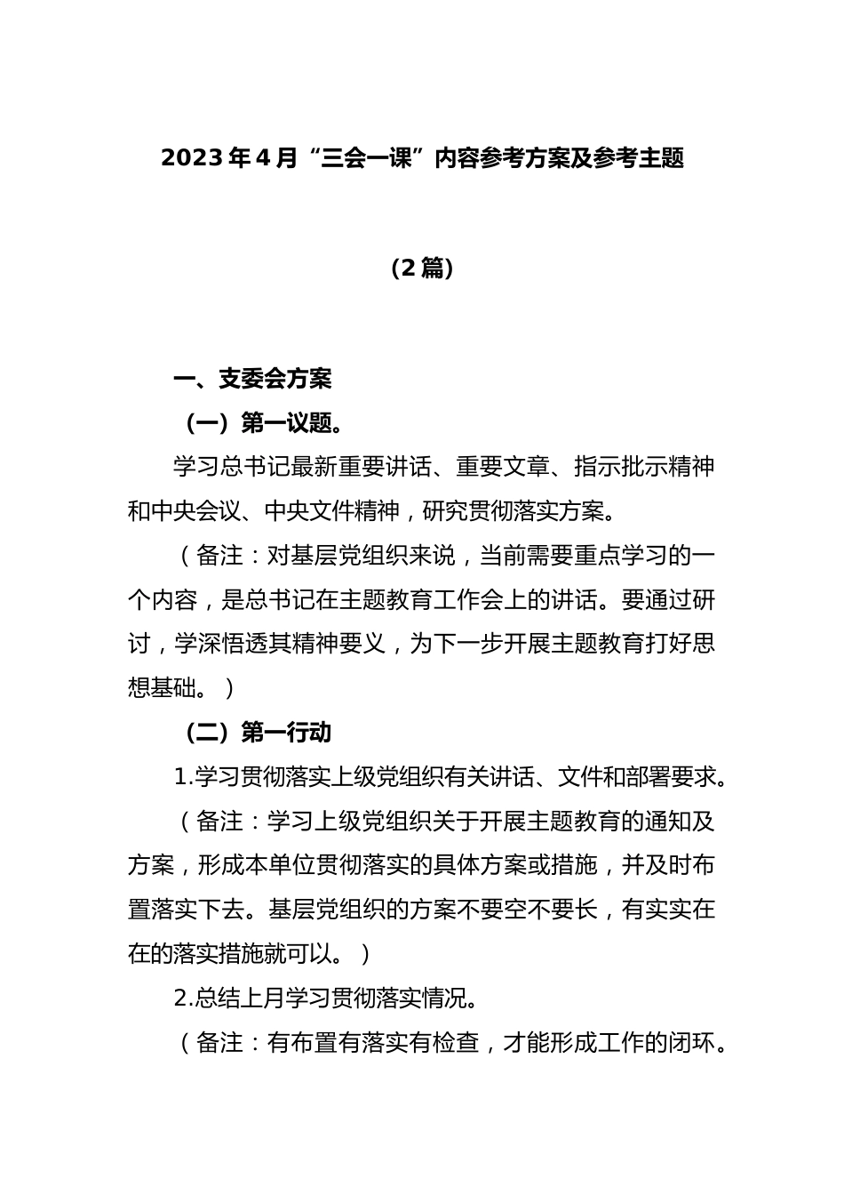 (2篇)2023年4月“三会一课”内容参考方案及参考主题.docx_第1页