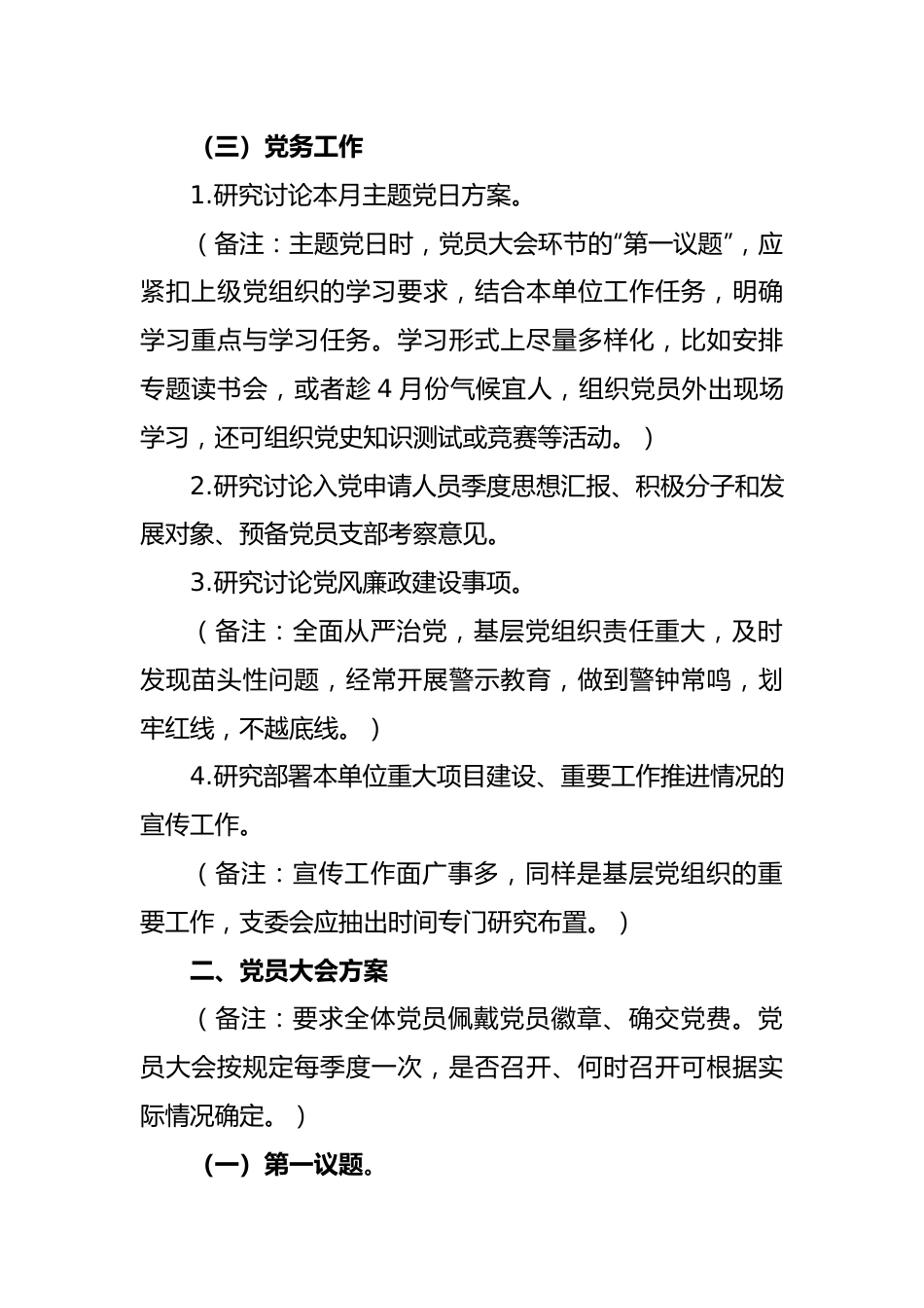 (2篇)2023年4月“三会一课”内容参考方案及参考主题.docx_第3页
