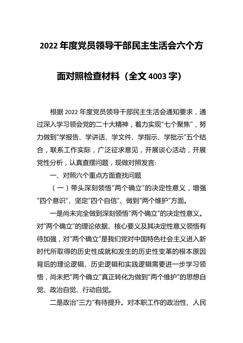 2022年度党员领导干部民主生活会六个方面对照检查材料（全文4003字）.docx_第1页