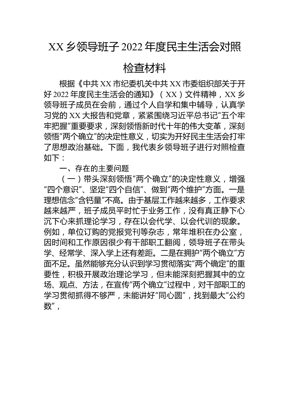 XX乡领导班子2022年度民主生活会对照检查材料.docx_第1页