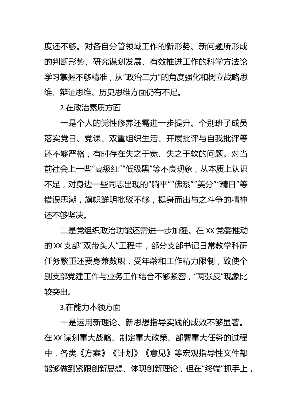 2023年党委领导班子主题教育民主生活会领导的对照检查材料.docx_第3页