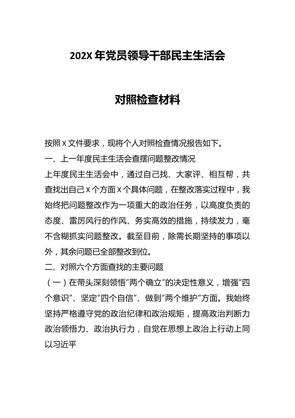 202X年党员领导干部民主生活会对照检查材料.docx_第1页