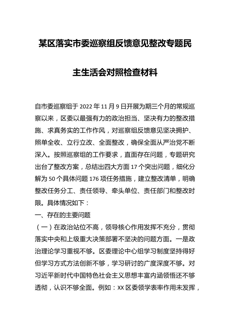 某区落实市委巡察组反馈意见整改专题民主生活会对照检查材料.docx_第1页