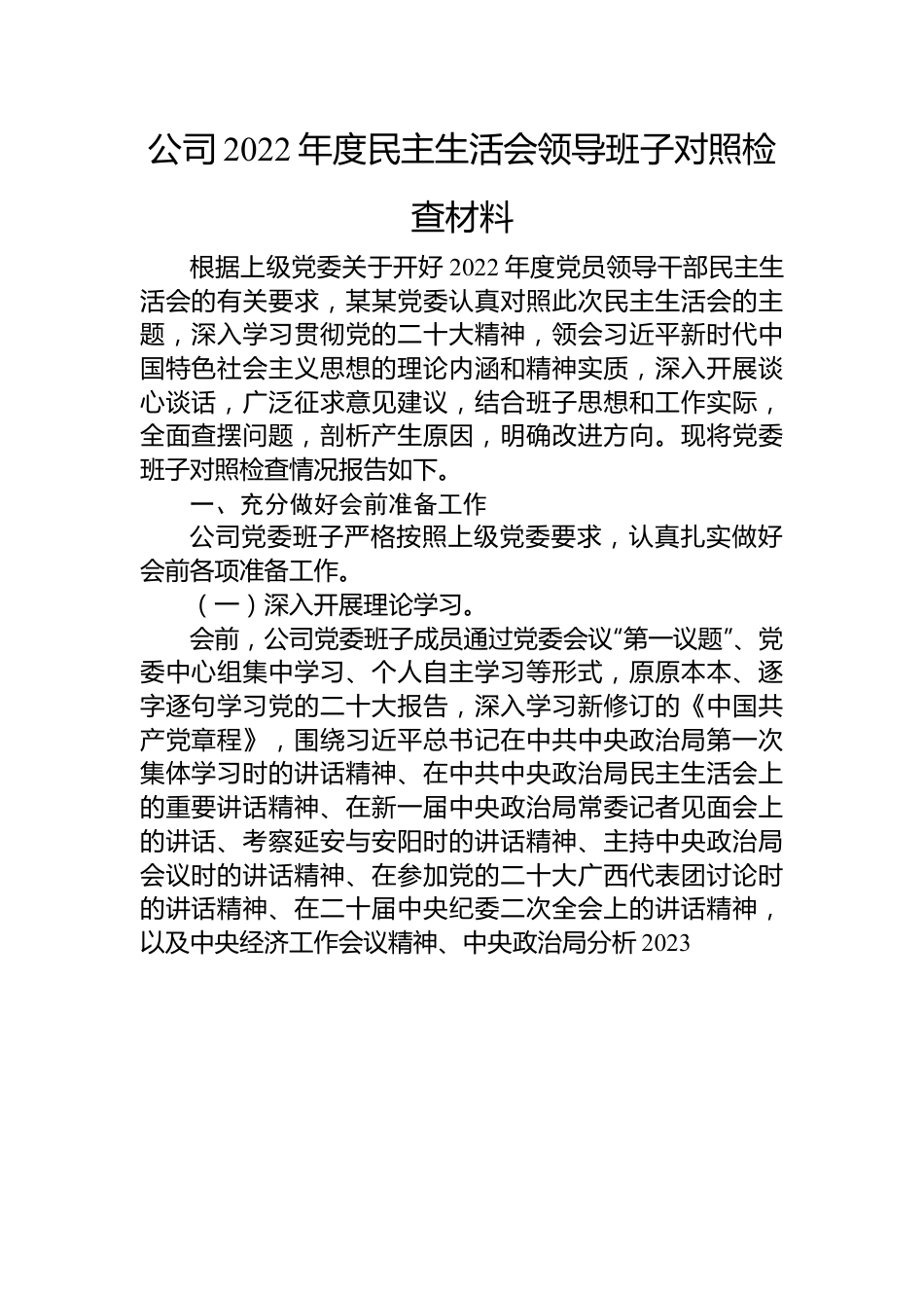 公司2022年度民主生活会领导班子对照检查材料.docx_第1页