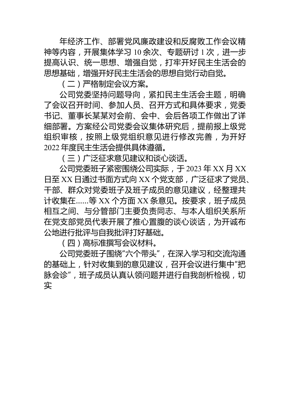 公司2022年度民主生活会领导班子对照检查材料.docx_第2页