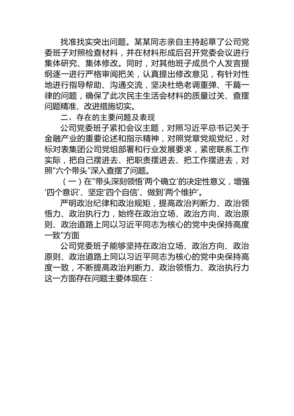公司2022年度民主生活会领导班子对照检查材料.docx_第3页
