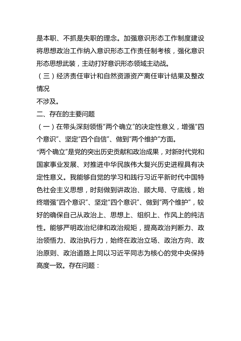 城管局党员干部2022年民主生活会个人对照检查材料.docx_第3页