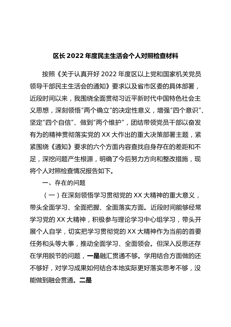 个人区长2022年度民主生活会个人对照检查材料.doc_第1页