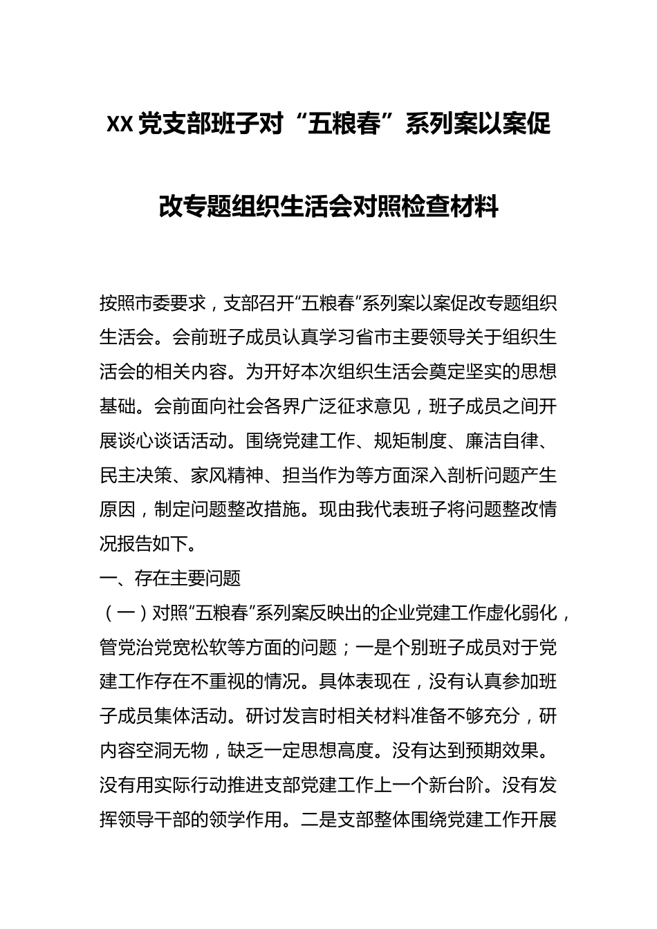 XX党支部班子对“五粮春”系列案以案促改专题组织生活会对照检查材料.docx_第1页