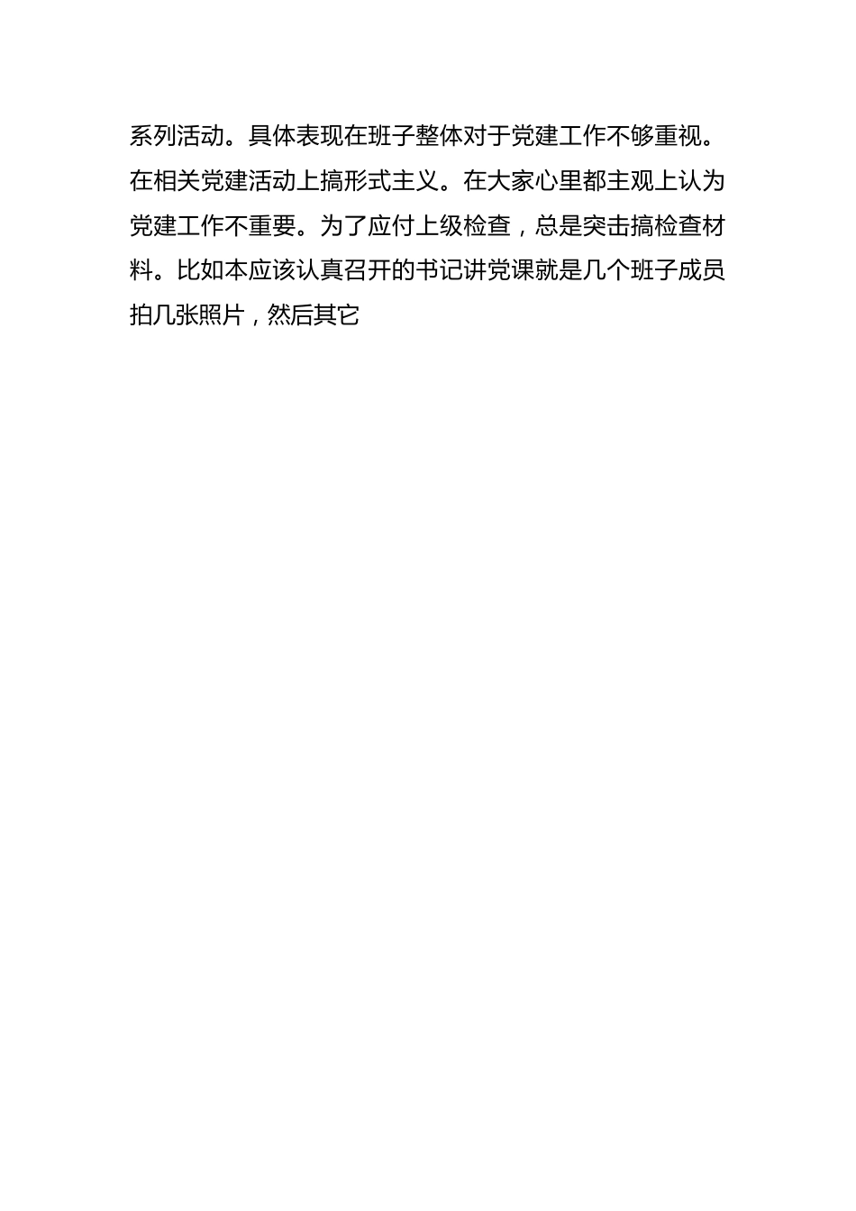 XX党支部班子对“五粮春”系列案以案促改专题组织生活会对照检查材料.docx_第2页