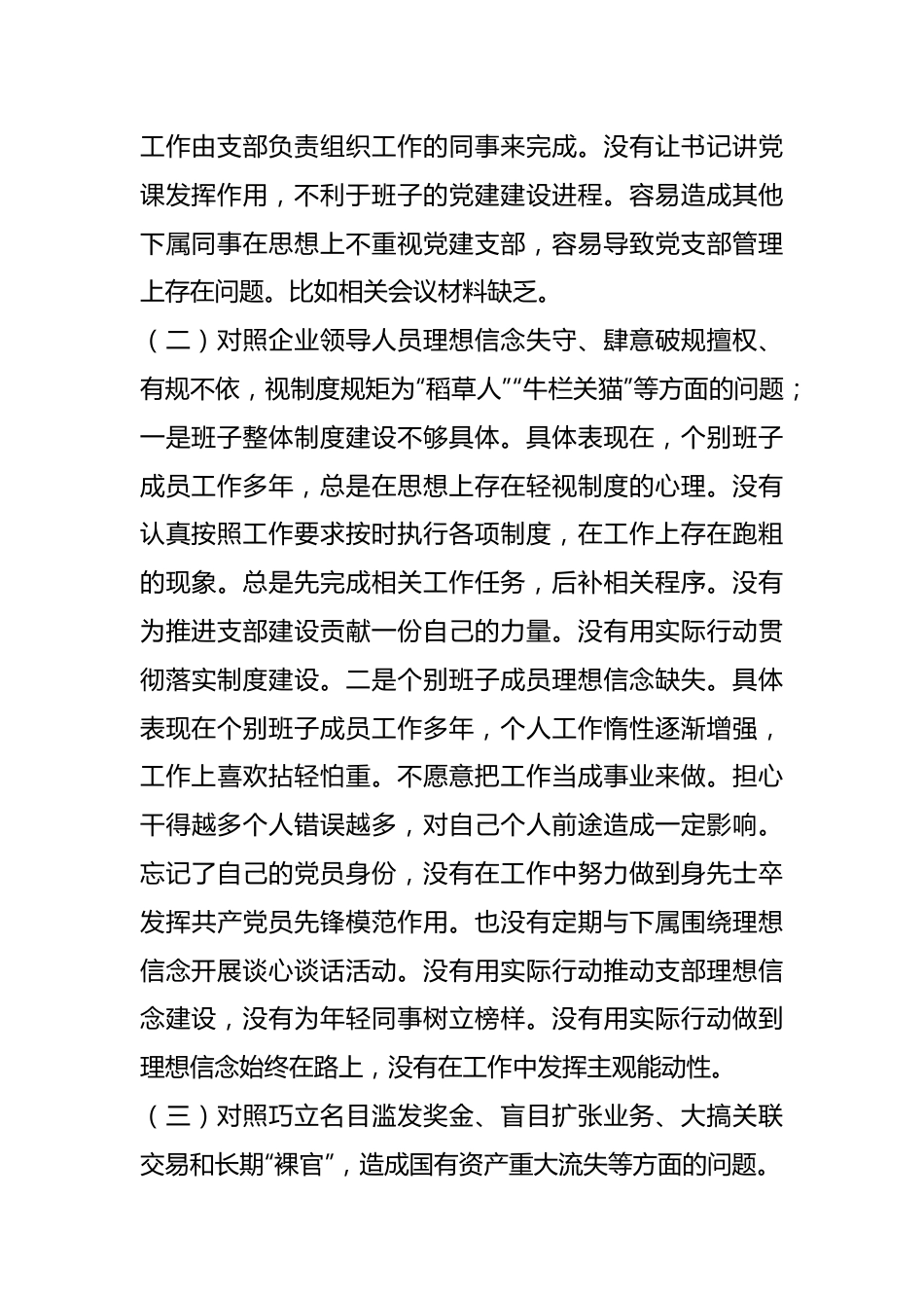 XX党支部班子对“五粮春”系列案以案促改专题组织生活会对照检查材料.docx_第3页