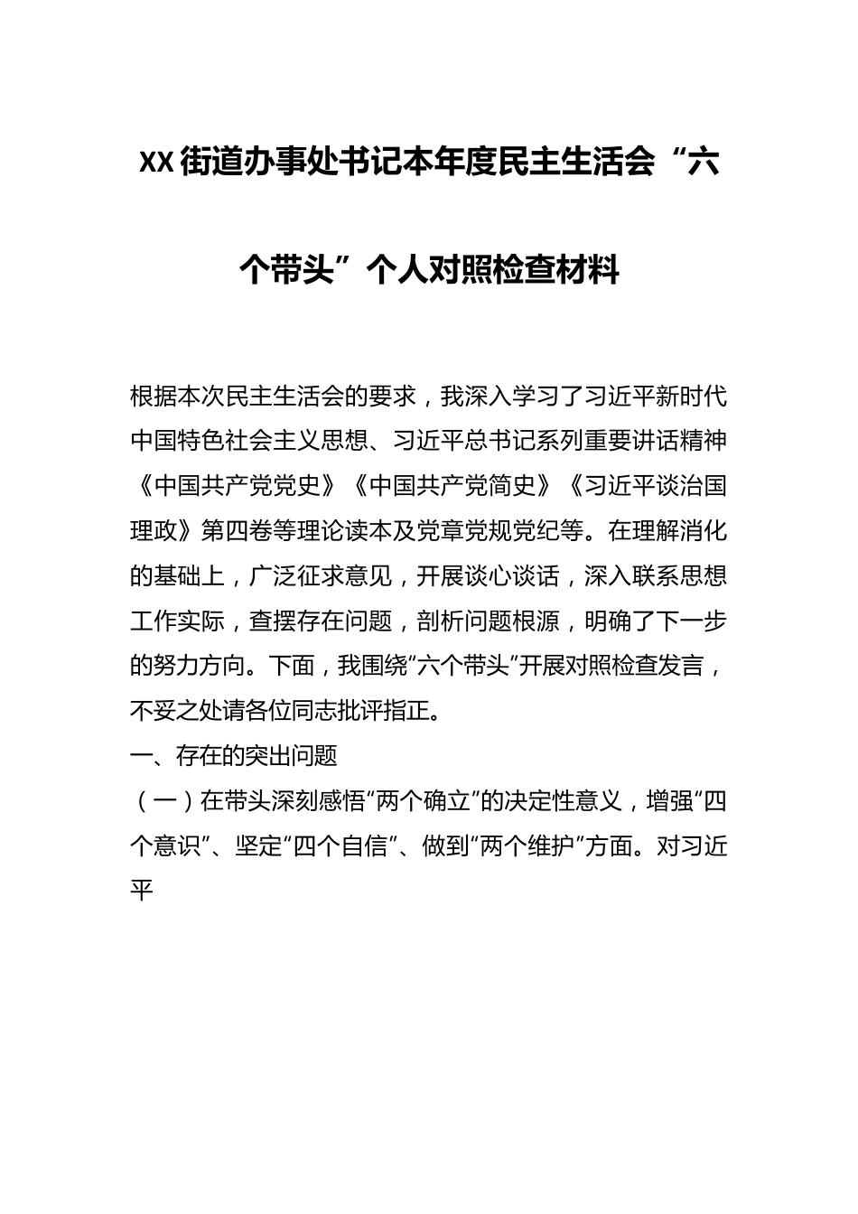 XX街道办事处书记本年度民主生活会“六个带头”个人对照检查材料.docx_第1页