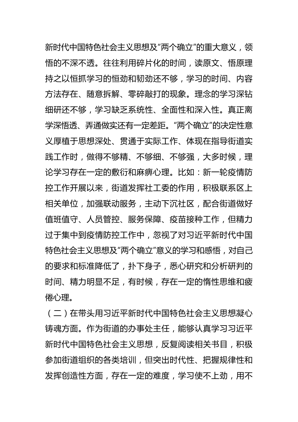 XX街道办事处书记本年度民主生活会“六个带头”个人对照检查材料.docx_第2页