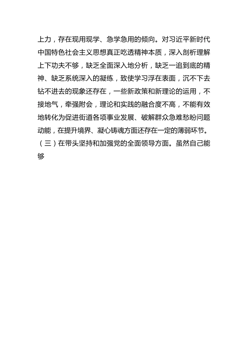 XX街道办事处书记本年度民主生活会“六个带头”个人对照检查材料.docx_第3页