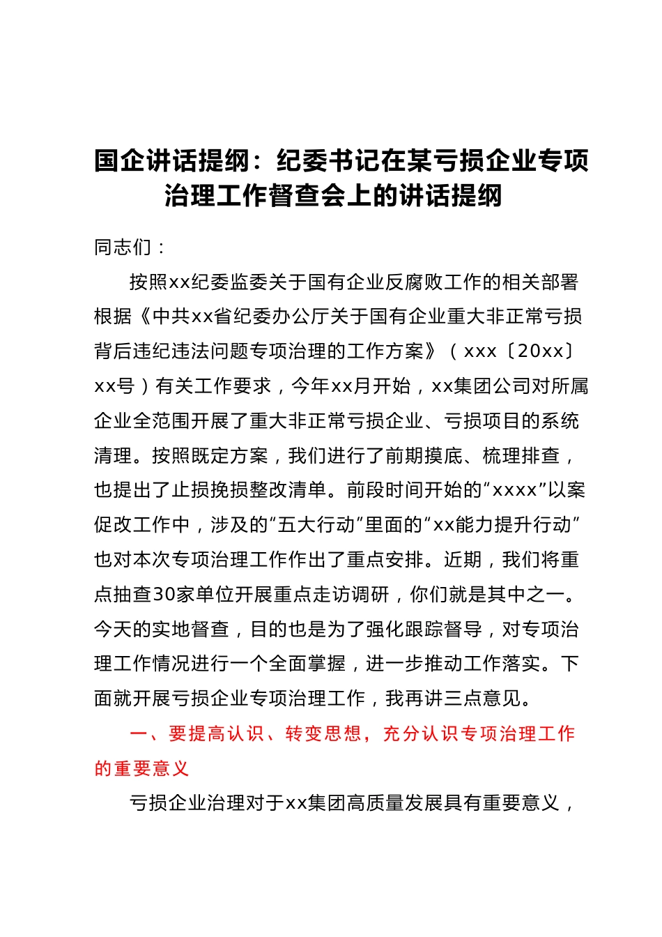 国企讲话提纲：纪委书记在某亏损企业专项治理工作督查会上的讲话提纲.docx_第1页