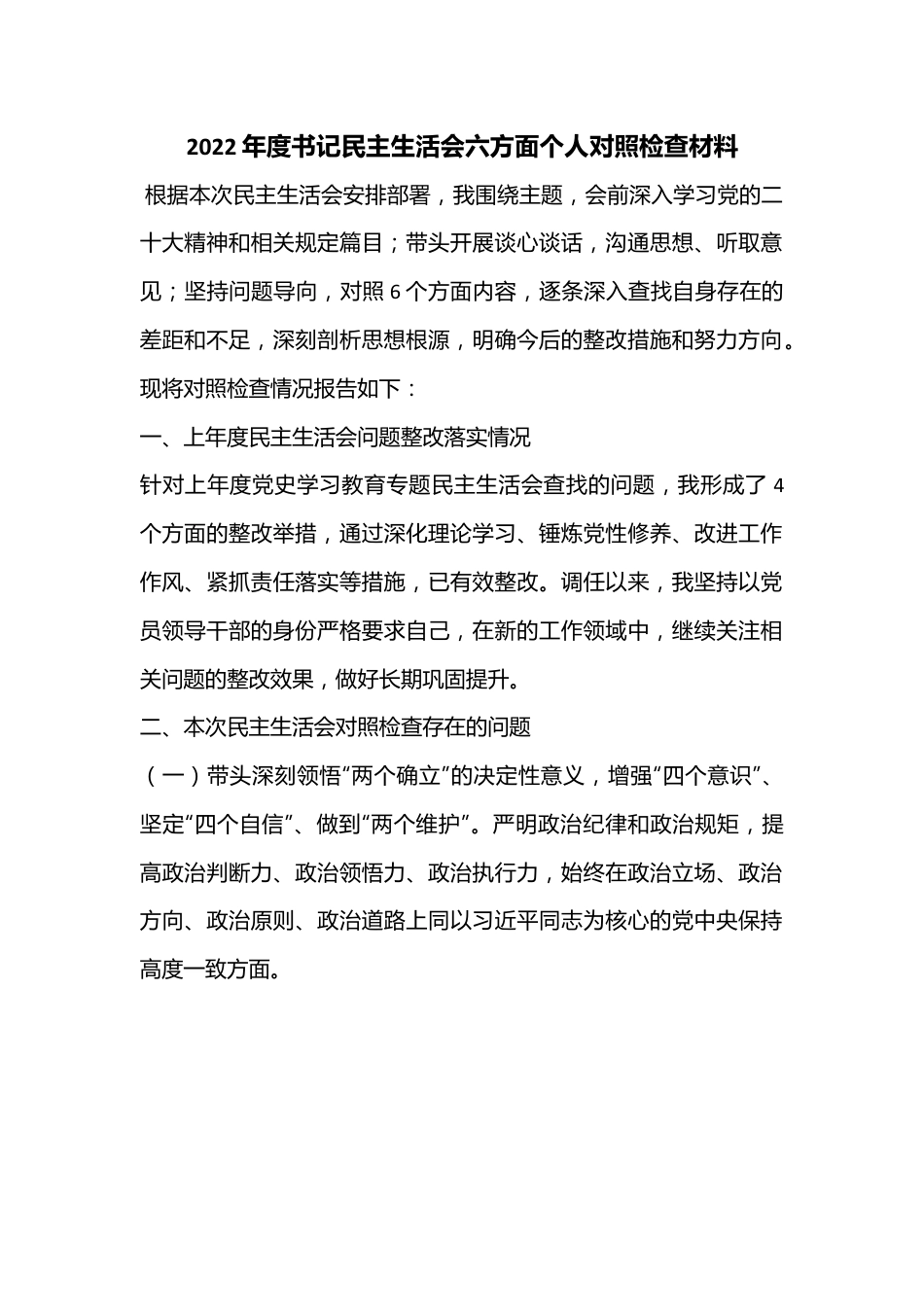 2022年度书记民主生活会六方面个人对照检查材料.docx_第1页