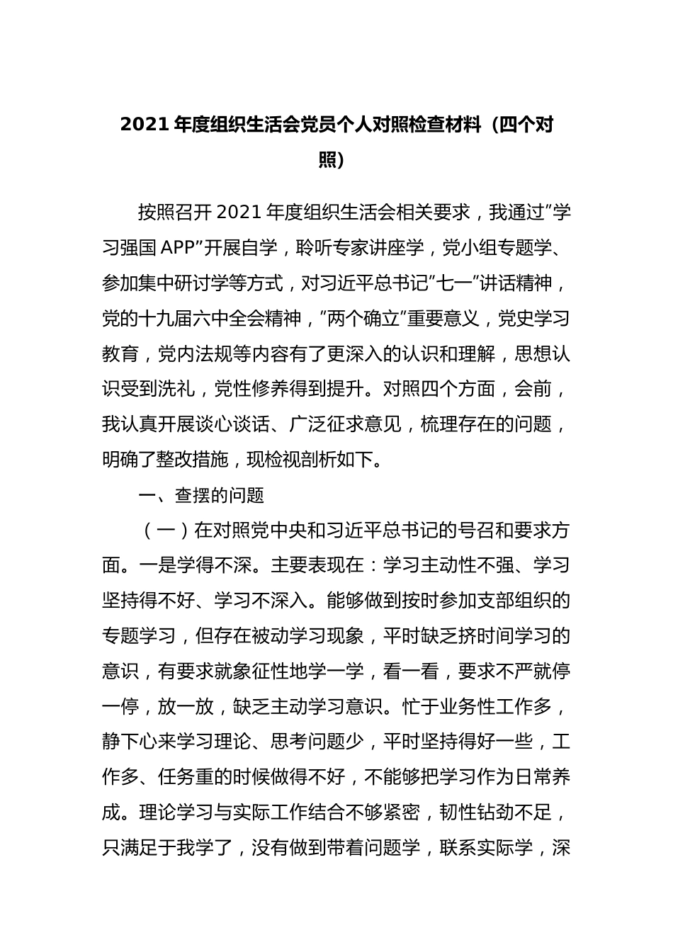 组织会56个人2021年组织生活会党员个人对照检查材料）.docx_第1页