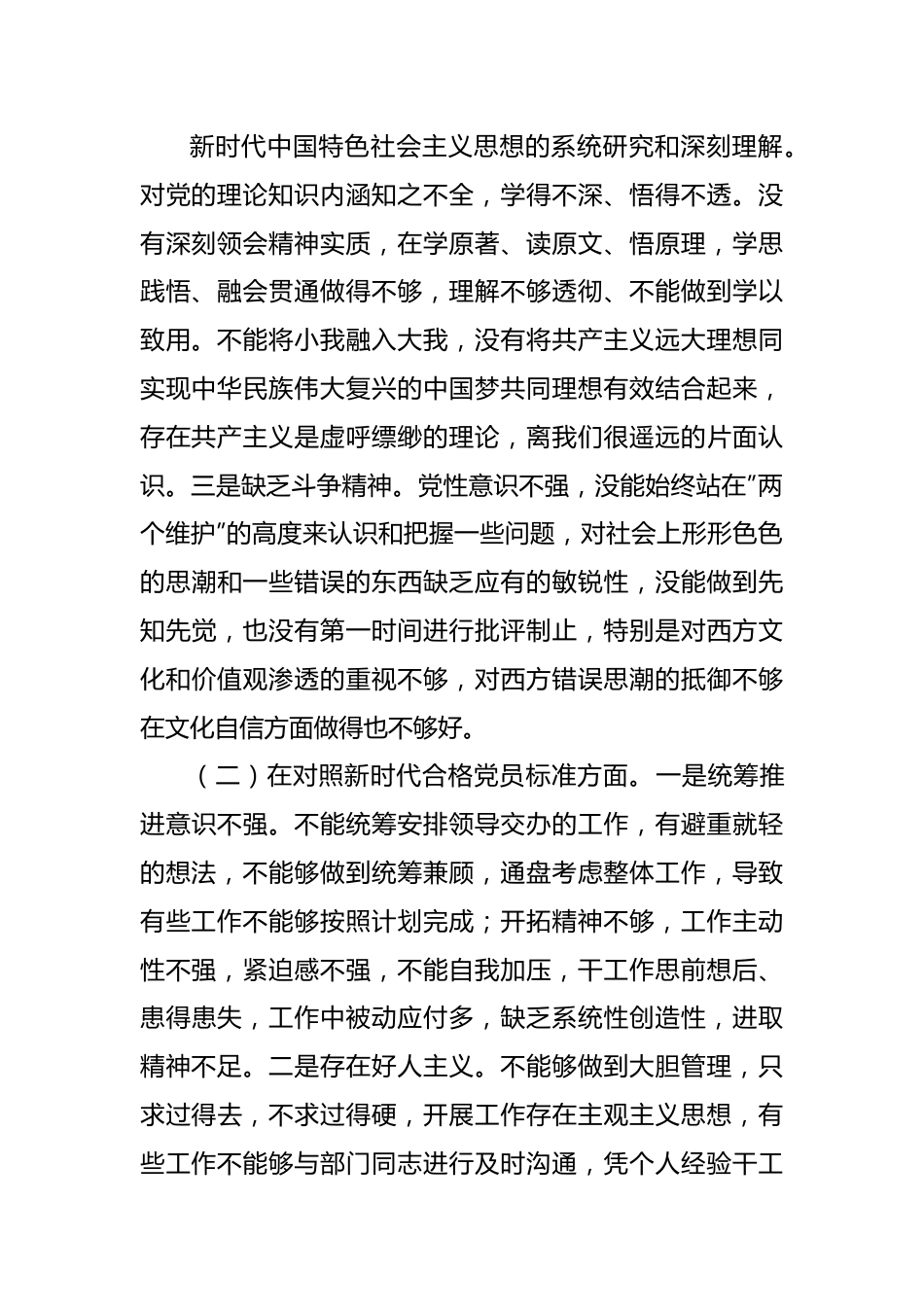 组织会56个人2021年组织生活会党员个人对照检查材料）.docx_第3页