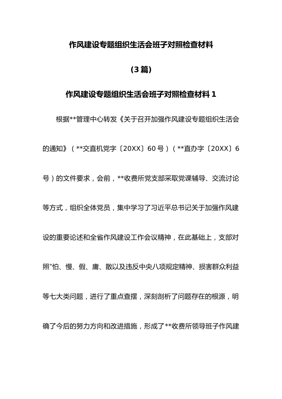 （3篇）作风建设专题组织生活会班子对照检查材料.docx_第1页