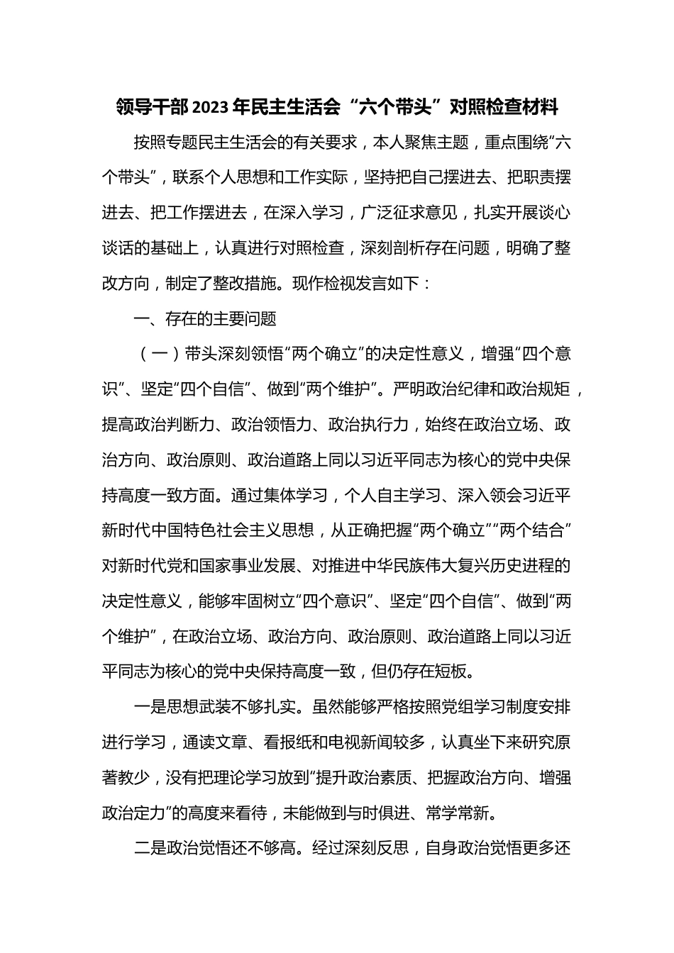领导干部2023年民主生活会“六个带头”对照检查材料..docx_第1页