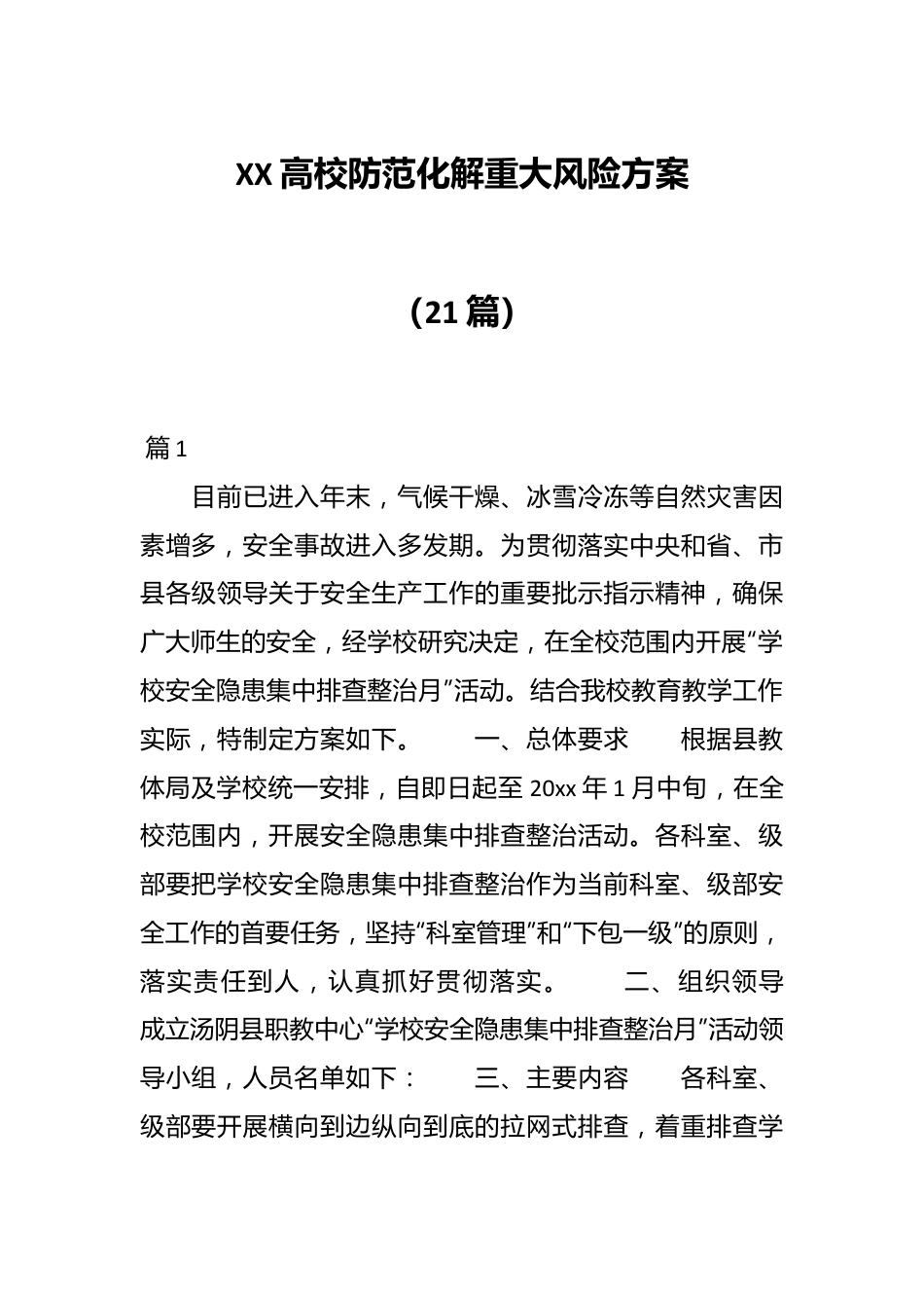 （21篇）XX高校防范化解重大风险方案　.docx_第1页