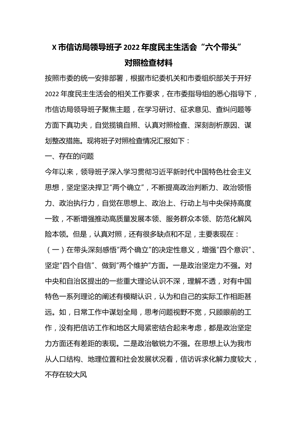 X市信访局领导班子2022年度民主生活会“六个带头”对照检查材料.docx_第1页
