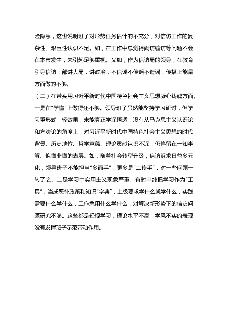 X市信访局领导班子2022年度民主生活会“六个带头”对照检查材料.docx_第2页