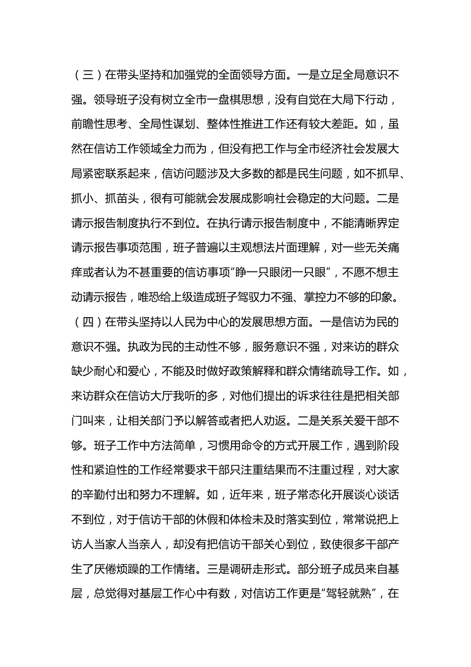 X市信访局领导班子2022年度民主生活会“六个带头”对照检查材料.docx_第3页