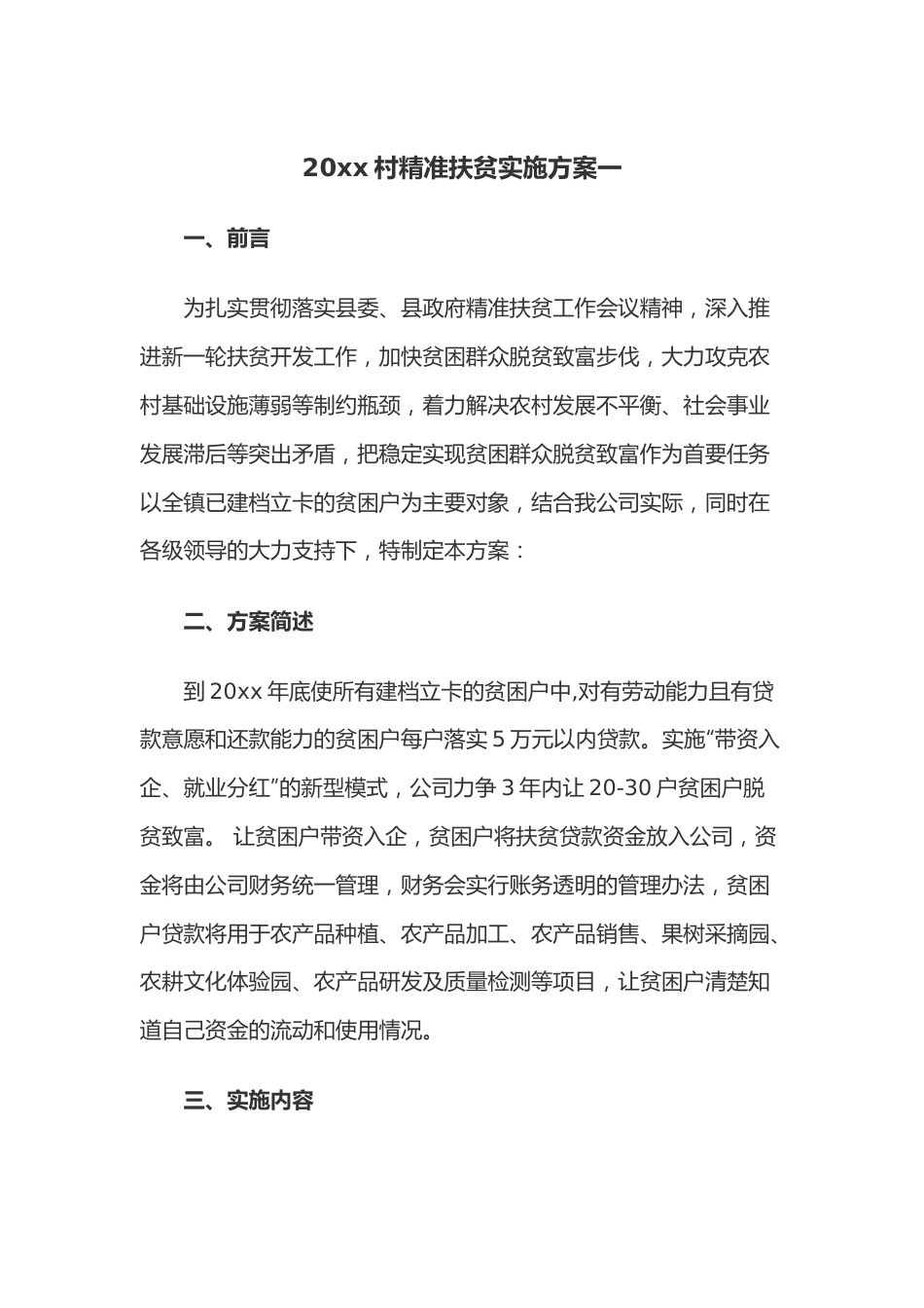 （3篇）2022村精准扶贫实施方案.docx_第1页